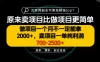 一单利润700-2.5K+，为什么我们要卖项目而不是做项目，我们普通人应该怎样开始？
