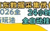 京东数据采集优化,单机日入300+,24小时纯挂G项目,适合所有人群