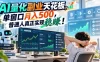 AI量化副业天花板，单窗口月入500，普通人真正实现稳賺！
