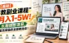 “教副业课程”月入1-5W！长期稳定项目，毫无保留的全部教给你！