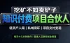 挖矿不如卖铲子，2026最新知识付费全套玩法教学，轻资产入局-私域闭环-项目交付变现