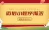 微信小程序掘金，学员反馈单日近700收益，多渠道收益来源，靠谱可落地副业