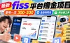 最新fiss平台撸金项目，单号一天300-500，全自动玩法，附全套工具