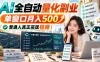 AI全自动量化副业，单窗口月入500，普通人真正实现稳賺