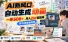 AI新风口，自动生成动画，一单500+，月入2W很简单，附内部接单资源