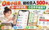 0撸小任务，轻松日入500+，满一块秒提现，小白有手就能干，动动手指就能賺