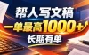 不会写作也能干！AI 全自动生成文稿，一单纯赚 900+，全套接单模板直接
