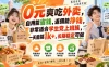 0元爽吃外卖，自用能省钱，返佣能挣钱，非常适合学生党上班族，一天能搞1k+，长期稳定可做