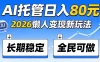 官方Ai托管任务，保底日入80米，长期稳定全民可以做！