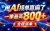 用AI在家接单做PPT，一天到手1K ，单子多到接不完！电脑操作有手就会