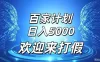百家号风口玩法，通过模板发布视频获得流量跟广告收益，日入5000＋