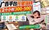 广告平台托管项目，2个小时300-500，全自动玩法，附保姆级教程和工具，小白照着就能做