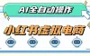 AI赋能小红书虚拟电商，单店单日收益1000+，教你玩转小红书流量分发机制