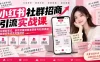 小红书社群招商引流实战课-无水印：从爆款笔记、自然流量到精准获客与社群承接，跑通招商成交完整闭环