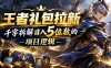 王者游戏礼包拉新_千字拆解日入5位数的项目逻辑