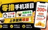 零撸手机项目，二十秒完成一单，纯薅羊毛，上手就有收益，勤快点单日收益可达200+