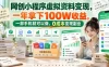 网创小程序虚拟资料变现，一年拿下100W收益，一部手机就可以做，0成本变现副业！