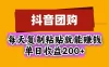 抖音团购，每天复制粘贴就能赚钱，单日收益200+