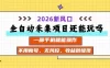 全自动采集项目还能玩吗？2026实测新风口 一部手机就能操作
