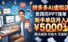 开一家拼多多虚拟店，用AI卖简历PPT，单店月入1w+，可放大