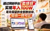 通过网创平台“卖项目”实现年入100W，毫无保留的全部教给你，你也一样可以！