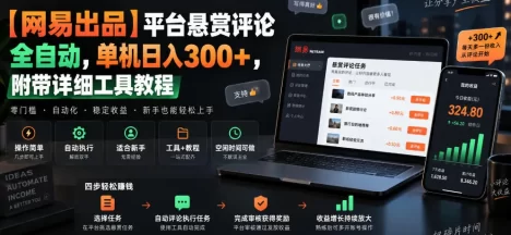 【网易出品】平台悬赏评论全自动,单机日入300+,附带详细工具教程