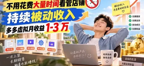 不用花费大量时间看管店铺,持续被动收入,多多虚拟月收益 1-3 万