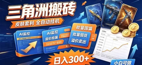 三角洲搬砖 独家捡漏套利玩法 0封号单机日产300+