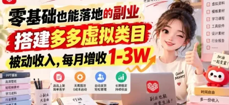 零基础也能落地的副业,搭建多多虚拟类目被动收入,每月增收1-3W
