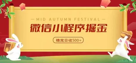 微信小程序掘金,学员反馈单日近700收益,多渠道收益来源,靠谱可落地副业