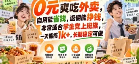 0元爽吃外卖,自用能省钱,返佣能挣钱,非常适合学生党上班族,一天能搞1k+,长期稳定可做