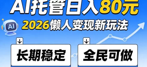 官方Ai托管任务,保底日入80米,长期稳定全民可以做!