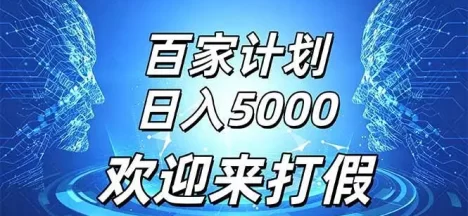 百家号风口玩法,通过模板发布视频获得流量跟广告收益,日入5000+
