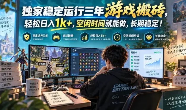 三款AI自动化游戏副业,日入千元,可批量矩阵操作适合新手小白!