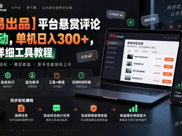 【网易出品】平台悬赏评论全自动,单机日入300+,附带详细工具教程