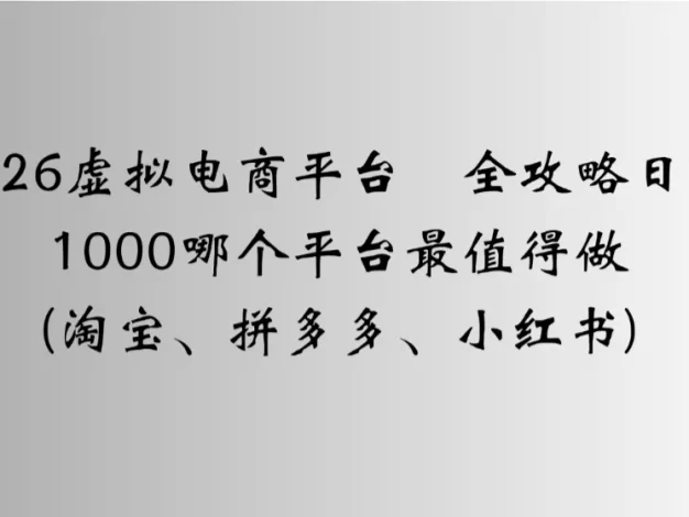 2026虚拟电商平台全攻略,日入1000哪个平台最值得做