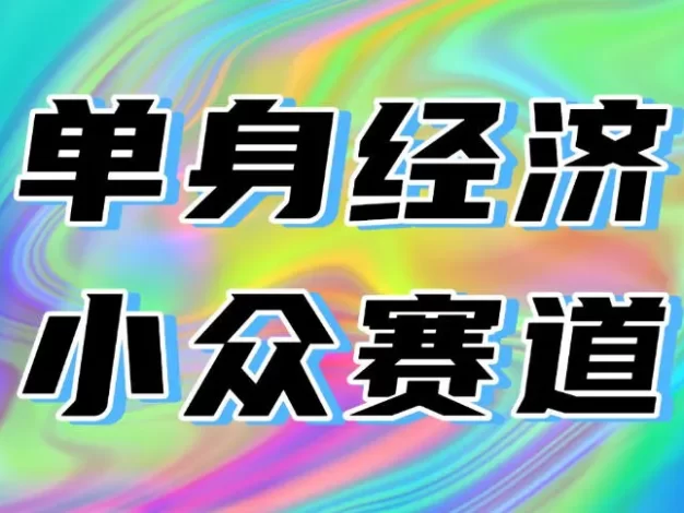 最适合普通人的项目,拿出执行力每天800-1k+,全程可落地,普通人随时入局