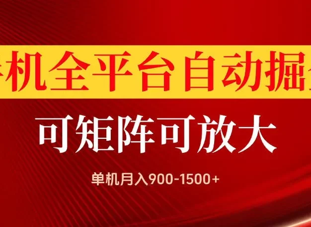 手机全平台自动掘金项目，可放大操作，单机月入900-1500+，做完当日就可以提现