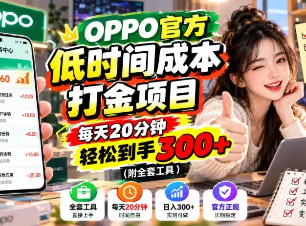 OPPO官方低时间成本打金项目,每天20分钟,轻松到手300+(附全套工具)