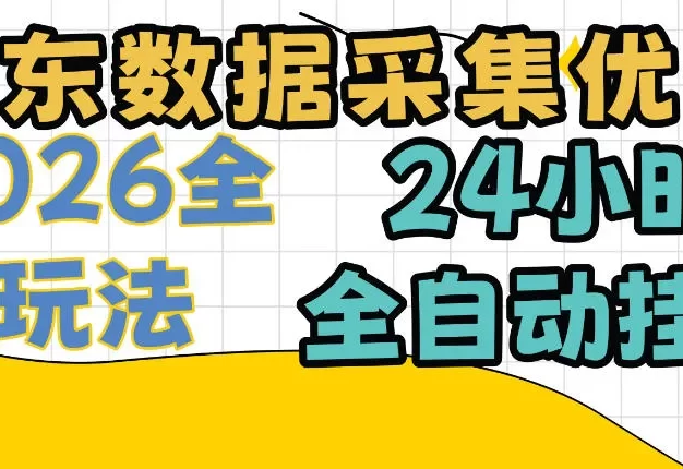 京东数据采集优化,单机日入300+,24小时纯挂G项目,适合所有人群