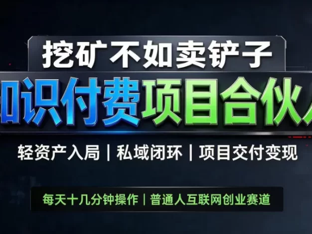 挖矿不如卖铲子,2026最新知识付费全套玩法教学,轻资产入局-私域闭环-项目交付变现