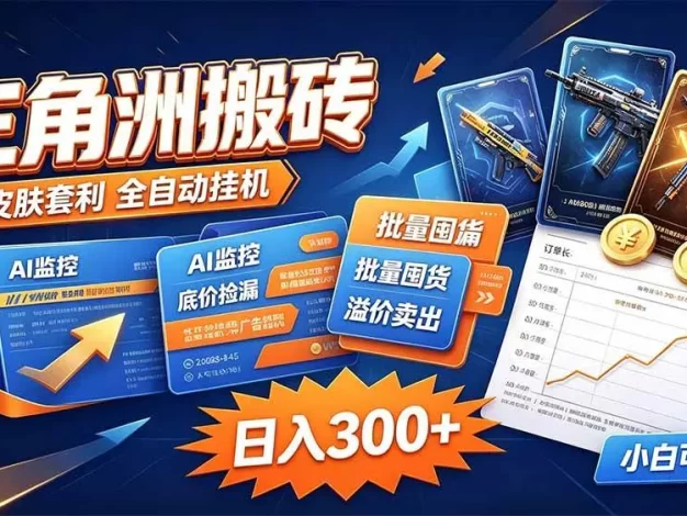 三角洲搬砖 独家捡漏套利玩法 0封号单机日产300+