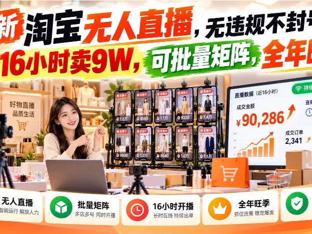 最新淘宝无人直播,无违规不封号,直播16小时卖9W,可批量矩阵,全年旺季