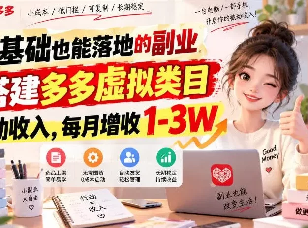 零基础也能落地的副业,搭建多多虚拟类目被动收入,每月增收1-3W