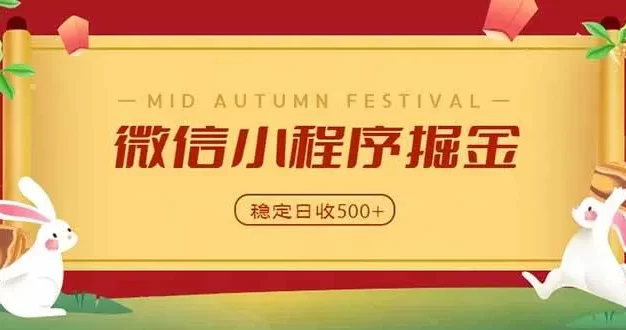 微信小程序掘金，学员反馈单日近700收益，多渠道收益来源，靠谱可落地副业