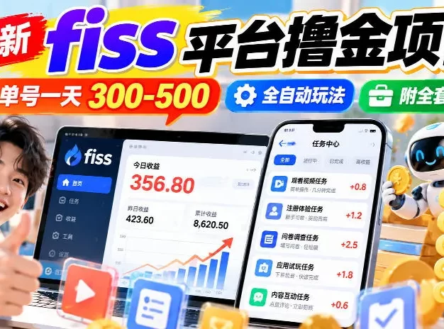 最新fiss平台撸金项目,单号一天300-500,全自动玩法,附全套工具