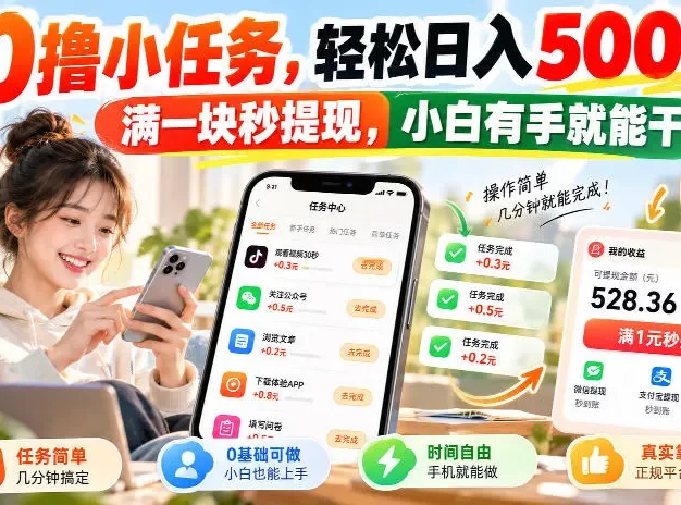 0撸小任务,轻松日入500+,满一块秒提现,小白有手就能干,动动手指就能賺