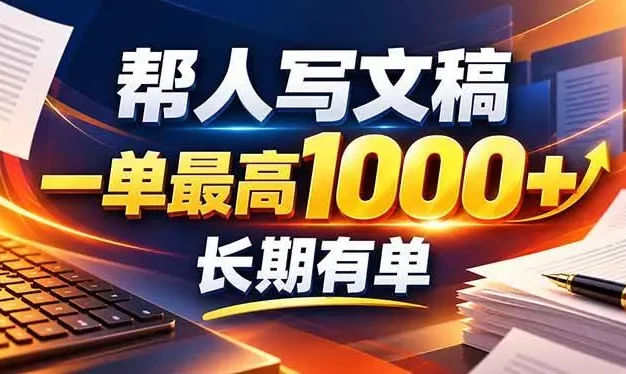 不会写作也能干!AI 全自动生成文稿,一单纯赚 900+,全套接单模板直接