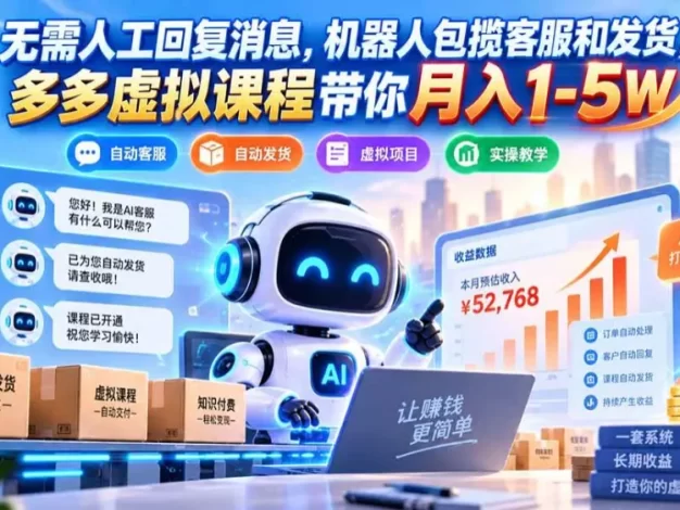 无需人工回复消息，机器人包揽客服和发货，多多虚拟课程带你月入1-5W