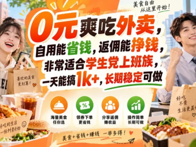 0元爽吃外卖,自用能省钱,返佣能挣钱,非常适合学生党上班族,一天能搞1k+,长期稳定可做